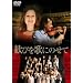 ���т��̂ɂ̂��� [DVD]
