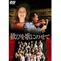 ���т��̂ɂ̂��� [DVD]
