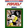 �p�^����! (��8��) (�ԂƂ��COMICS)