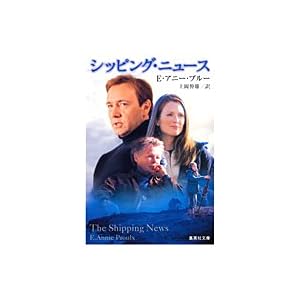 【クリックで詳細表示】シッピング・ニュース (集英社文庫) [文庫]