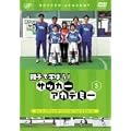�e�q�Ŋw�ڂ�!�T�b�J�[�A�J�f�~�[ Vol.3 �O���E���_�[�R���g���[���ƃ~�h���p�X [DVD]