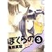 �ڂ���� 3 (IKKI COMIX)