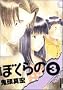 �ڂ���� 3 (IKKI COMIX)