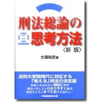 刑法総論の思考方法