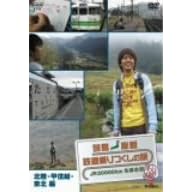 列島縦断 鉄道乗りつくしの旅 JR20000km全線走破・秋編1 北陸・甲信越編