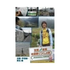 �񓇏c�f �S���������̗� JR20000km�S�����j�E�H��1 �k���E�b�M�z�E���k�� [DVD]