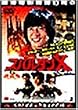 �X�p���^��X [DVD]