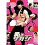 �����̃T�K�W [DVD]