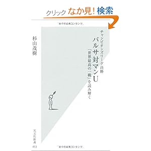 【クリックでお店のこの商品のページへ】チャンピオンズリーグ決勝 バルサ対マンU 「世界最高の一戦」を読み解く (光文社新書): 杉山 茂樹: 本