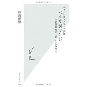 【クリックで詳細表示】チャンピオンズリーグ決勝 バルサ対マンU 「世界最高の一戦」を読み解く (光文社新書)： 杉山 茂樹： 本
