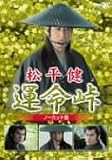 [DVD]松平健 松平健 運命峠 ノーカット版