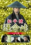  松平健 運命峠 ノーカット版 [DVD]