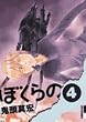 �ڂ���� 4 (IKKI COMIX)