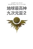 [Book]レムリアルネッサンス 地球最高神九次元霊〈2〉 (レムリア・ルネッサンス―スピリチュアルメッセージシリーズ)
