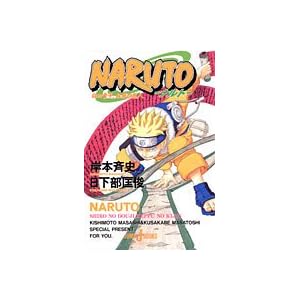 【クリックで詳細表示】NARUTO 白の童子、血風の鬼人 (JUMP j BOOKS)： 岸本 斉史， 日下部 匡俊： 本