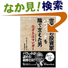 【クリックでお店のこの商品のページへ】ジャネット・ロウ, 増沢 和美, Janet Lowe, ウォーレン・バフェット, Warren Buffett |本