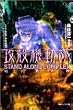 �U�k�@���� STAND ALONE COMPLEX ����j�̊� (���ԃf���A������)