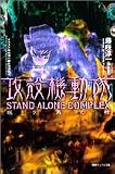 [Book]藤咲 淳一 攻殻機動隊 STAND ALONE COMPLEX 眠り男の棺 (徳間デュアル文庫)