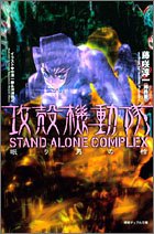  攻殻機動隊 STAND ALONE COMPLEX 眠り男の棺 (徳間デュアル文庫)