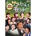 �T�u�����Ɖ̒��� 2000~2003�N�� [DVD]