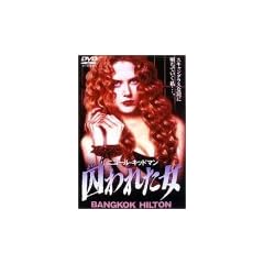 ����ꂽ�� [DVD]