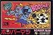 ボンバーマン(ファミコン版)