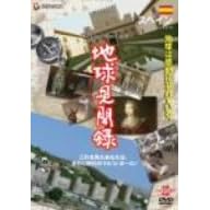 We love the Earth『地球見聞録』 スペイン編