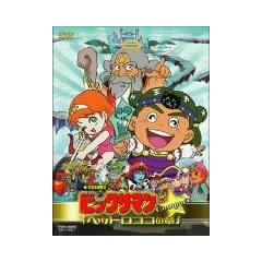 �r�b�N���}���u�w�b�h���R�R�̏́vcompact [DVD]