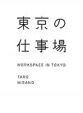 �����̎d����@WORKSPACE IN TOKYO (�J�[�T�u�b�N�X)