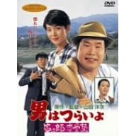 男はつらいよ 寅次郎恋愛塾