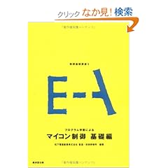 【クリックでお店のこの商品のページへ】制御基礎講座 5 プログラム学習によるマイコン制御-基礎編