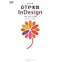 �V�ڐ� DTP���H InDesign CS3/CS2/CS�Ή� (MdN DESIGN BASICS)