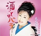 [CD]真木柚布子 酒とバラ