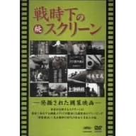 続 戦時下のスクリーン