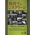 �� �펞���̃X�N���[�� ���@���ꂽ����f�� [DVD]