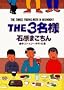 THE3���l ���h�X�p�C�V�[�|�e�g�̏� (�r�b�O�X�s���b�c�R�~�b�N�X�X�y�V����)