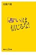 �u�肢�v�͐M����ȁI (�u�k�Ѓv���X�A���t�@�V��)