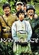 �g���}�b�R���ւ悤���� [DVD]