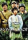 �g���}�b�R���ւ悤���� [DVD]
