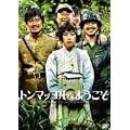 �g���}�b�R���ւ悤���� [DVD]