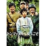 �g���}�b�R���ւ悤���� [DVD]�V���E�n�M�����ɂ��