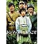 �g���}�b�R���ւ悤���� [DVD]