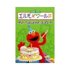 �G�����Y���[���h�u�y�b�g�v�u���񂶂傤�сv�u�R���s���[�^�[�v [DVD]