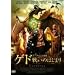 �Q�h~�킢�̂͂��܂�~ [DVD]