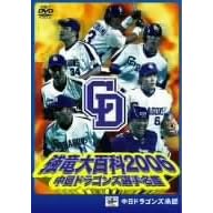 中日ドラゴンズ選手名鑑 強竜大百科2006