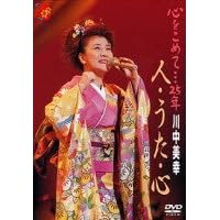 心をこめて…25年 川中美幸 人・うた・心