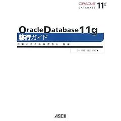 Oracle Database 11g �ڍs�K�C�h