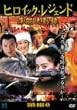 �q���C�b�N�E���W�F���h DVD-BOX 2