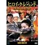 �q���C�b�N�E���W�F���h DVD-BOX 2