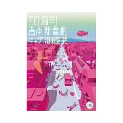 50���N!�g�{�V�쌀�M���O100�A��[21���I��] [DVD]